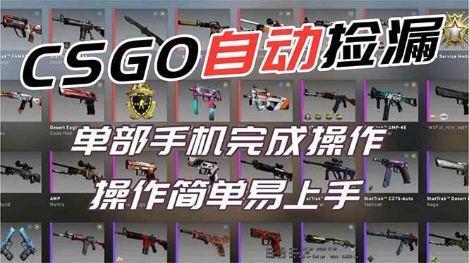 （16812期）用全球火爆游戏CSGO挂机捡漏赚钱过个肥年，一部手机轻松日入500+【副业网赚】-优优云网创