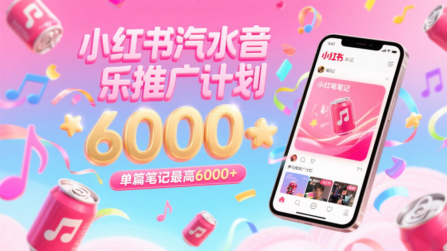 汽水音乐推广计划，零粉丝零门槛，通过小红书发布笔记，单篇笔记最高6000+-优优云网创