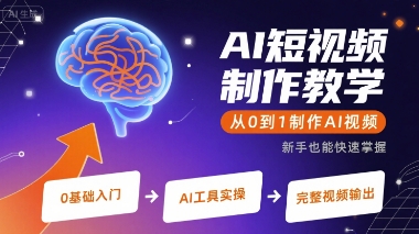 AI短视频制作教学,从0到1制作AI视频-优优云网创