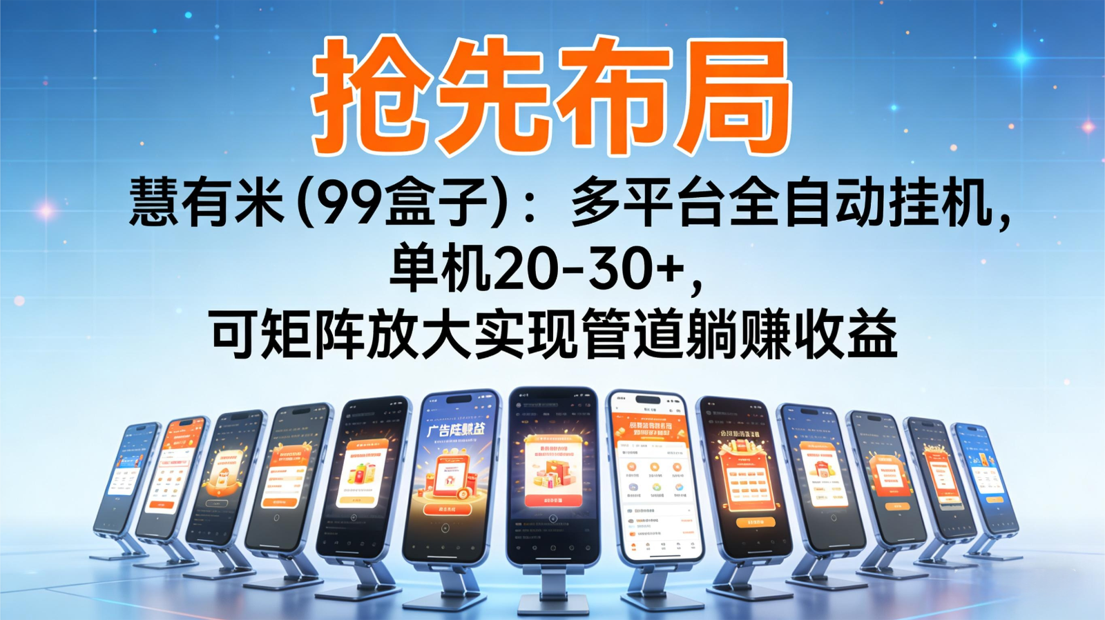 抢先布局慧有米（99盒子）：多平台全自动挂机，单机20-30+，可矩阵实现管道躺赚-优优云网创