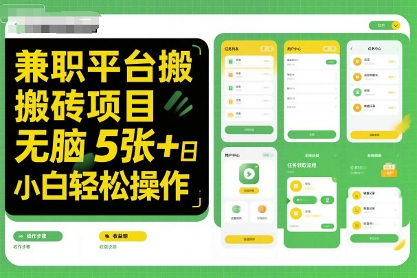 兼职平台搬砖项目无脑操作日入5张＋小白轻松操作-优优云网创