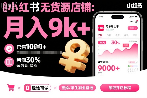 小红书无货源店铺项目，简单易上手，月入9k+，保姆级教程-优优云网创