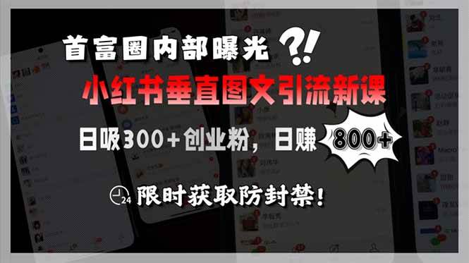 （15313期）首富圈内部曝光小红书垂直图文引流新课，日吸300+创业粉，日赚800+，限…-优优云网创