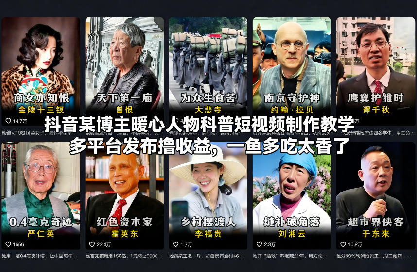 抖音某博主暖心人物科普短视频制作教学,多平台发布撸收益,一鱼多吃太香了-优优云网创