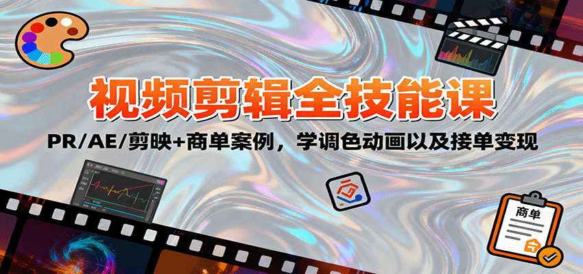 2025视频剪辑全技能课:PR/AE/剪映+商单案例,学调色动画以及接单变现-优优云网创