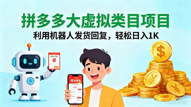 （16007期）拼多多大虚拟类目项目，利用机器人发货回复，轻松日入1K-优优云网创