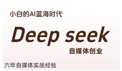 普通人利用Deepseek自媒体创业,零基础友好,小白的AI蓝海时代-优优云网创