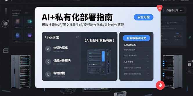 （15631期）AI+私有化部署指南 爆款标题技巧/图文批量生成/视频制作优化/突破创作瓶颈-优优云网创