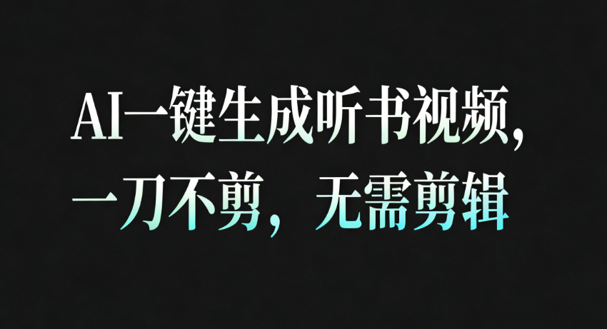 AI一键生成听书疗愈视频，一刀不剪，无需剪辑直接发布！-优优云网创