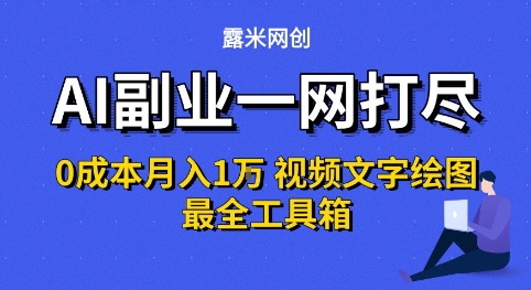 AI副业一网打尽0投入月入1W+视频文字绘图最全工具箱【揭秘】-优优云网创