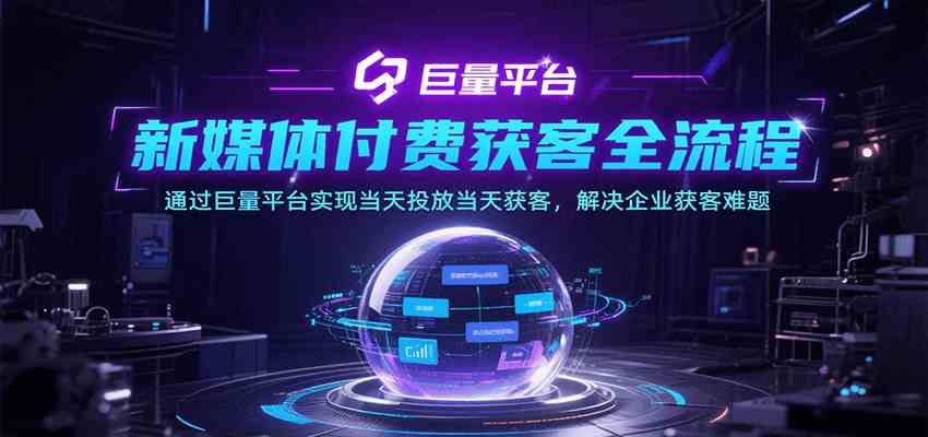 新媒体付费获客全流程,通过巨量平台实现当天投放当天获客,解决企业获客难题-优优云网创