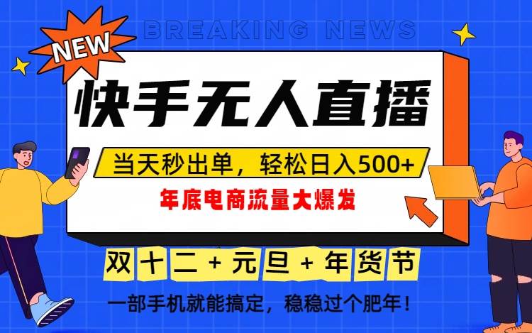 （16772期）泼天的富贵一定要接住！年底流量大爆发，一部手机轻松日入500+！-优优云网创
