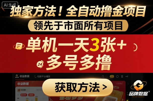 独家方法！最新短剧平台全自动撸金项目，领先于市面所有挂G项目，单机一天3张+，多号多撸【揭秘】-优优云网创