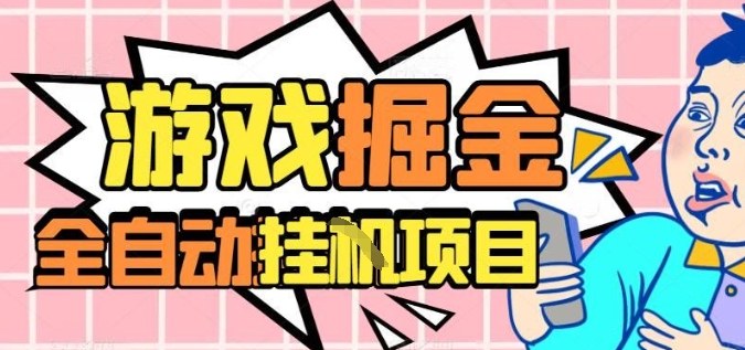 外服热门游戏搬砖，全自动升级打金无脑操作，月入过1W+，长期稳定副业好项目【揭秘】-优优云网创