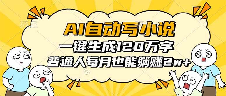 (16276期)AI自动写小说,一键生成120万字,普通人每月也能躺赚2w+-优优云网创