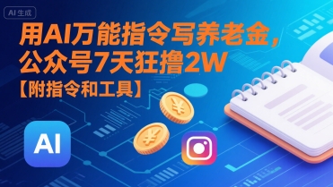用AI万能指令写养老金，公众号7天狂撸2W【附指令和工具】-优优云网创