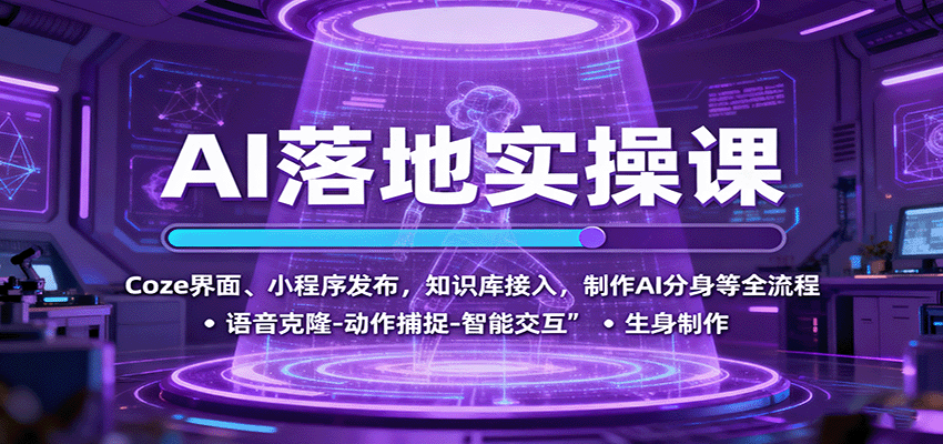 AI落地实操课:Coze界面、小程序发布,知识库接入,制作AI分身等全流程-优优云网创