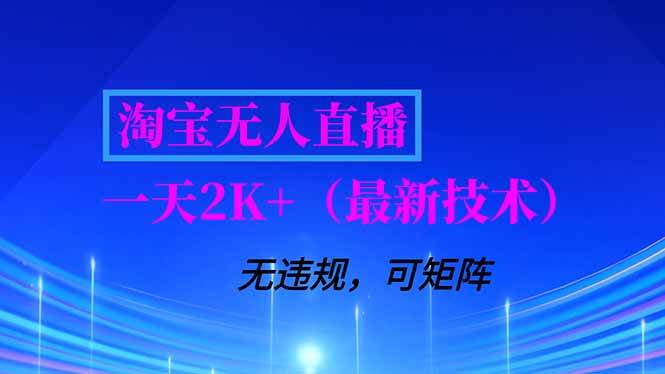 （16920期）淘宝无人直播【最新技术】，独家方法，一天搞2K+，无违规封号，支持矩阵操作，长期稳定-优优云网创