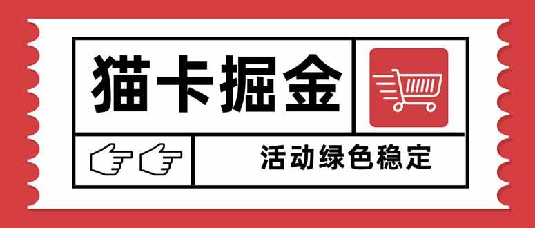 (16110期)猫卡掘金,单日收益1000+,可矩阵无限放大,设备越多收益越大,新手小…-优优云网创