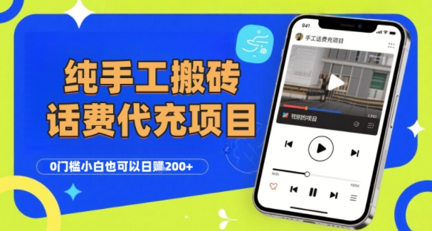 纯“手工搬砖”话费会员代充项目，零门槛小白也可以日入2张+，工作室可以复制扩大-优优云网创