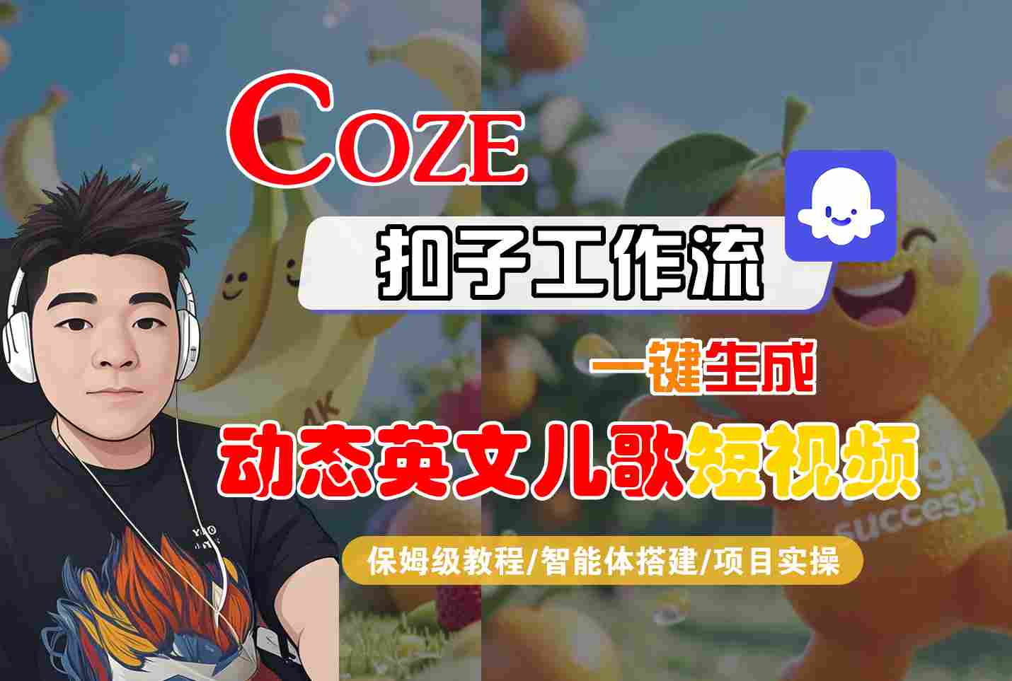 COZE扣子工作流一键生成动态英文儿歌短视频，保姆级教程-智能体搭建-项目实操-优优云网创