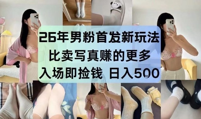 26年男粉首发最新3.0玩法，独此一家，比卖写真賺的更多，入场即捡钱，日入5张【揭秘】-优优云网创
