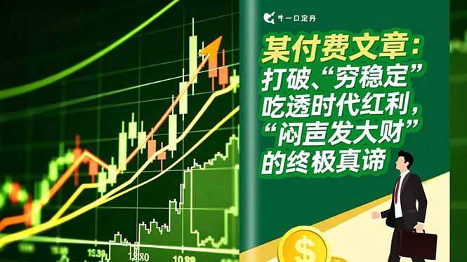 （16991期）某付费文章：打破“穷稳定”，吃透时代红利，“闷声发大财”的终极真谛-优优云网创