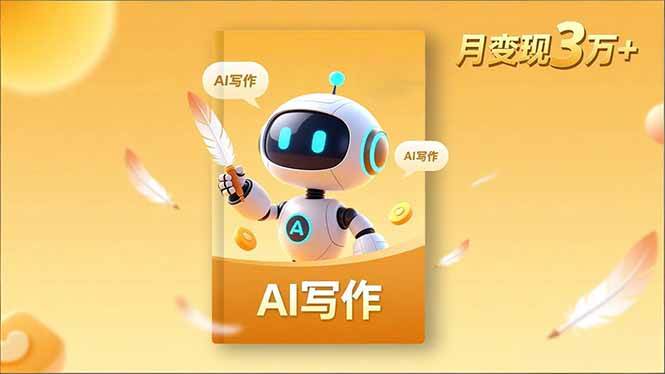 (16617期)内容创作高阶课,人设打造,表达挖掘,AI写作,流量密码,月变现3万+-优优云网创