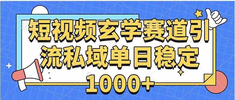 （15759期）玄学赛道引流私域变现单日稳定1000+教程-优优云网创