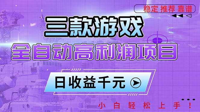 （16821期）三款游戏全自动高利润项目，日收益1000+，小白轻松上手！-优优云网创
