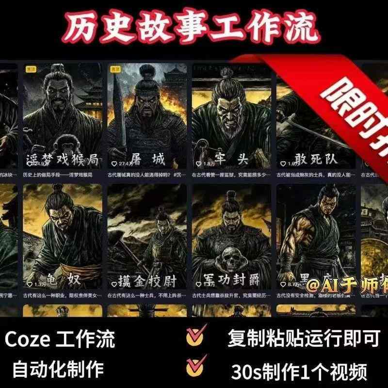COZE扣子工作流一键生成历史人物一生的视频,复制粘贴运行即可,30s制作1个视频-优优云网创