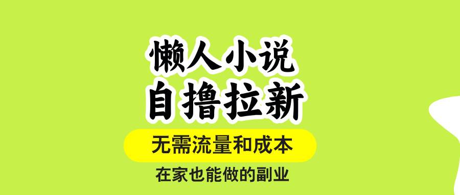 （15757期）懒人小说自撸拉新，无需流量，一个账号一条作品就可以打爆收益，在家也…-优优云网创