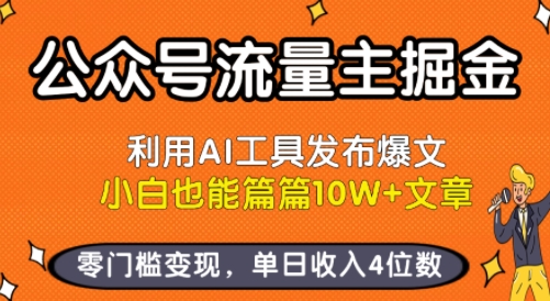 公众号流量主掘金新玩法，利用AI工具发布爆文，小白也能篇篇10W+文章，零门槛变现，单日收入4位数-优优云网创