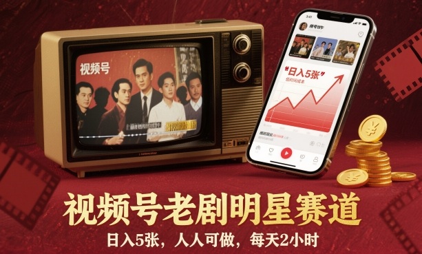 视频号老剧明星赛道，日入5张，人人可做，每天2小时-优优云网创