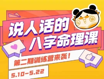 说人话的八字命理课程,简单易学,小白轻松学习并且掌握扎实的八字基础-优优云网创