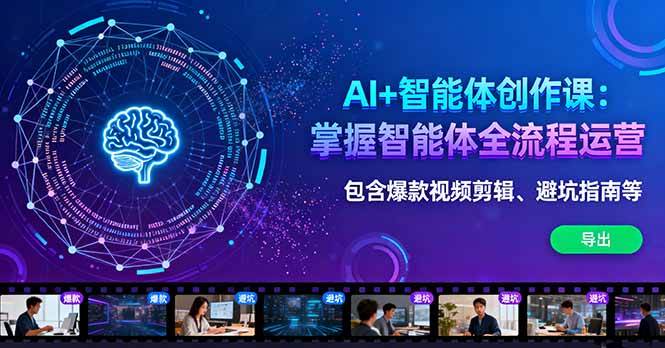 (16244期)AI+智能体创作课:掌握智能体全流程运营。包含爆款视频剪辑、避坑指南等-优优云网创