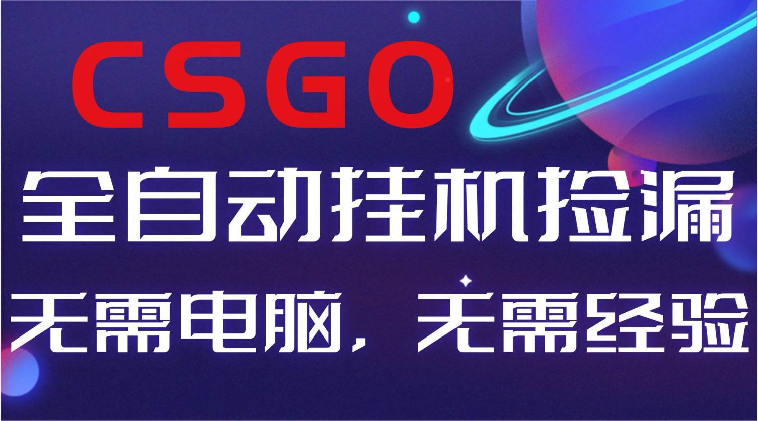 (16619期)【副业好项目】全球火爆游戏CSGO自动捡漏,新手小白日入500+-优优云网创