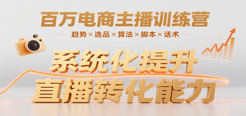 百万电商主播训练营，涵盖趋势/选品/算法/脚本/话术，提升转化能力-优优云网创