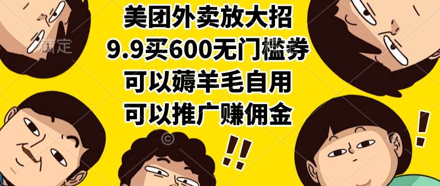 (15352期)美团外卖放大招,9.9买600无门槛券,可以薅羊毛自用,可以推广赚佣金-优优云网创