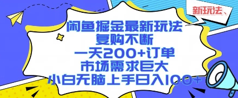 闲鱼掘金最新玩法，复购不断，一天200+订单，市场需求巨大，小白无脑上手日入1k+【揭秘】-优优云网创