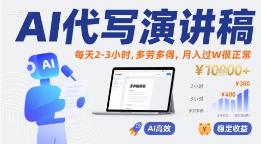 AI代写演讲稿，每天2-3小时，多劳多得，月入过W很正常-优优云网创
