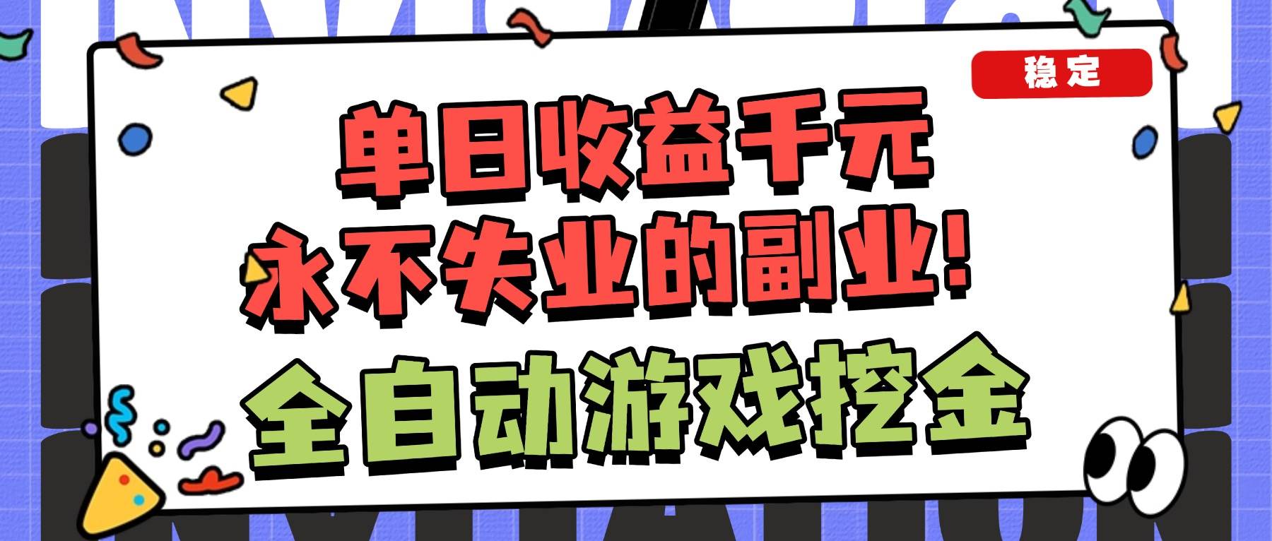 (16668期)全自动游戏项目,日收益1000+,可批量,小白轻松上手!-优优云网创