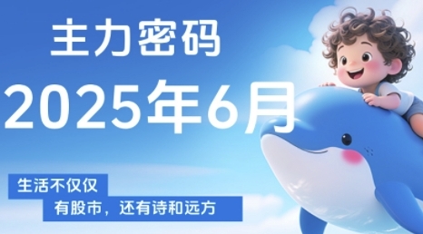 主力密码，助你洞察主力动向，培养个股分析能力，精准把握买卖时机(更新7月)-优优云网创