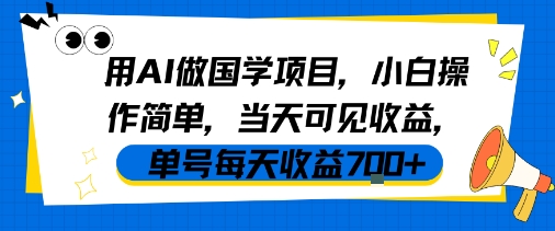 用AI做国学项目，小白操作简单，当天可见收益，单号每天收益7张-优优云网创