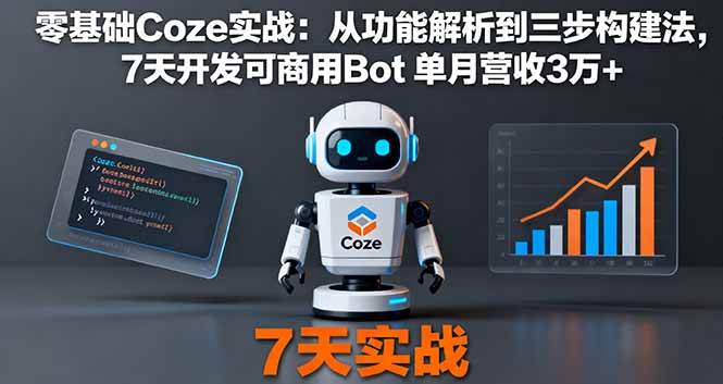 （16164期）零基础Coze实战：从功能解析到三步构建法，7天开发可商用Bot 单月营收3万+-优优云网创
