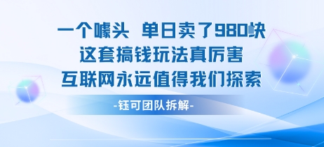 一个噱头单日卖了980米 这套搞钱玩法真厉害 互联网永远值得我们探索-优优云网创