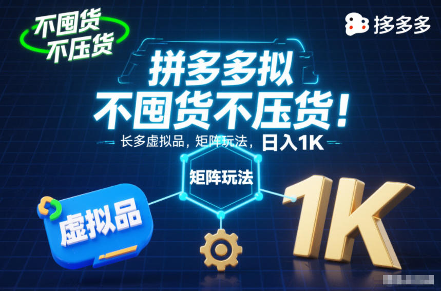 不囤货不压货！拼多多虚拟品矩阵玩法，长久稳定，日入1K【揭秘】-优优云网创