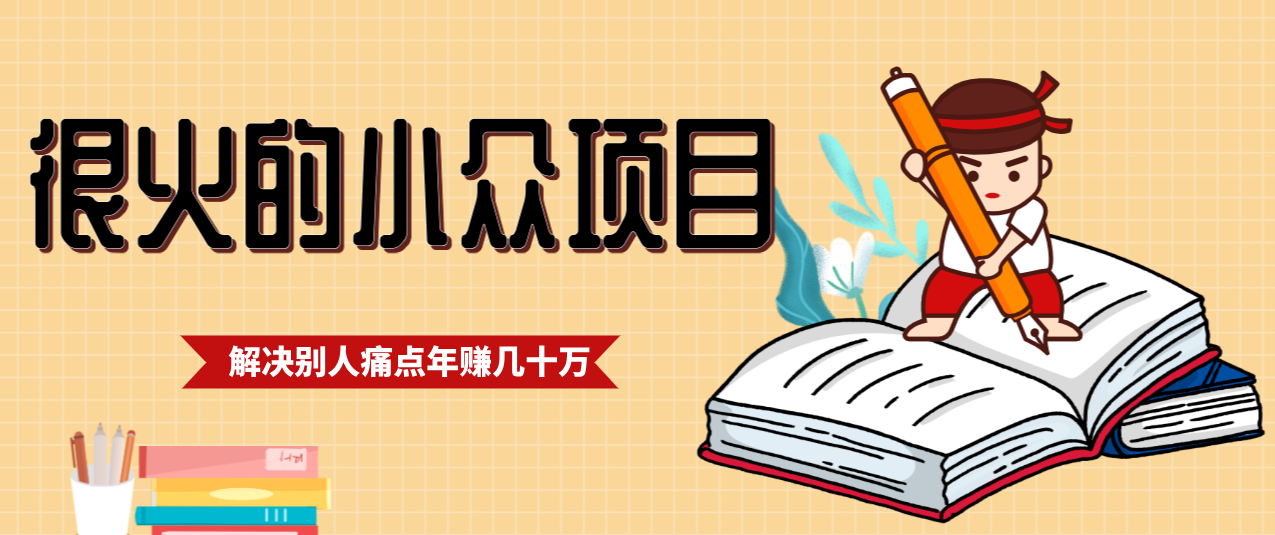 一直都很火的小众项目，抓住应届生求职痛点，这个小众项目年入几十万的底层逻辑-优优云网创