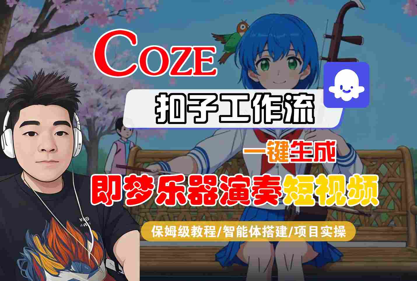 Coze扣子智能体工作流一键生成“即梦乐器演奏“短视频,全流程保姆级教学-优优云网创
