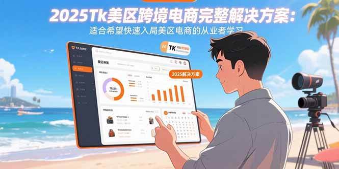 （15807期）2025Tk美区跨境电商完整解决方案：适合希望快速入局美区电商的从业者学习-优优云网创